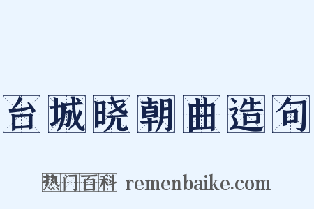 台城晓朝曲造句是什么意思的图片